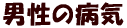 �j���̕a�C 