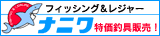 釣具販売 ナニワ