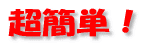 ���ȒP�I 